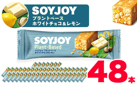 
SOYJOY　ソイジョイ プラントベース　ホワイトチョコ&レモン　48本【1290092】
