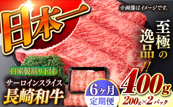 
【6回定期便】【自家製わり下付】 長崎和牛 サーロインスライス 毎月200g×2 （A4またはA5ランク） 長与町/炭火焼肉あおい [EBW056]
