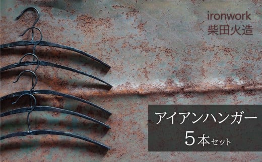 アイアンハンガー【5本セット】 雑貨  インテリア オシャレ 手作り  ガレージ 倉庫 ベランダ H182-006