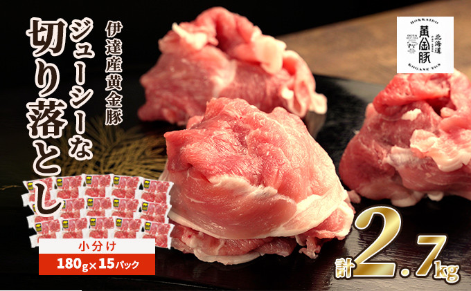 
[№5525-0312]伊達黄金豚のジューシーな切り落とし肉2.7kg【180g×15パック】
