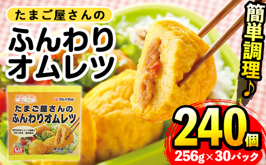 i296 たまご屋さんのふんわりオムレツ(256g×30パック・計7.68kg)鹿児島県産たまごと国産鶏肉・野菜使用！お弁当などのおかずに【マルイ食品】