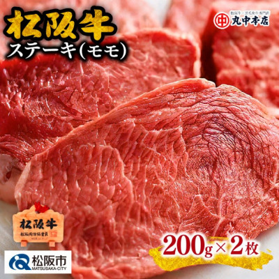 松阪牛 ステーキ (赤身モモ) 約200g×2枚【配送不可地域：離島】【1293451】