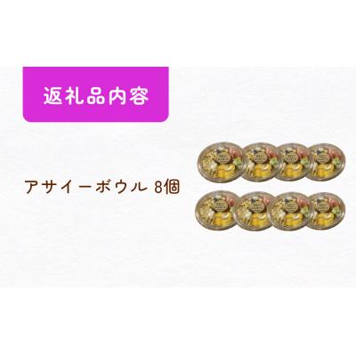 ふるさと納税 石巻市 アサイーボウル 8個 アサイー フルーツ ジェラートスーパーフード スーパーフルーツ 果物 デザート |  | 03