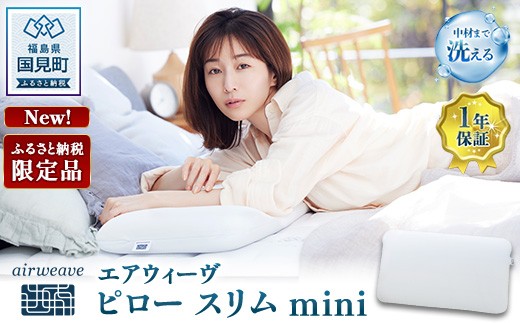 
                  エアウィーヴ ピロースリムmini ｜ 枕 まくら 寝具 睡眠 快眠 air weave
                