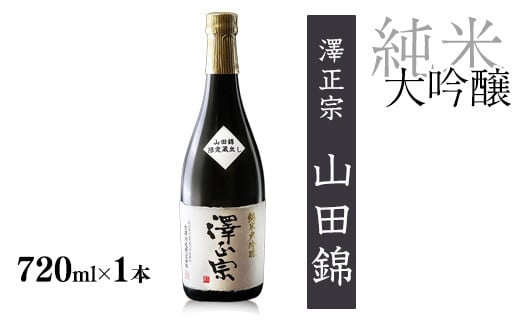 ＜2020全米日本酒鑑評会 金賞受賞＞ 山形の純米大吟醸 受賞酒 720ml×1本 澤正宗 純米大吟醸 山田錦磨き40 　0120-E-FR031