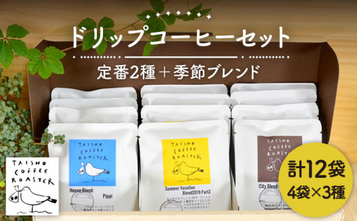ドリップ式 コーヒー 3種 セット 【TAISHO COFFEE ROASTER】 【いとしまごころ】 [AZD003] コーヒー 珈琲 ギフト 豆 希少 ギフト 美味しい 珈琲豆