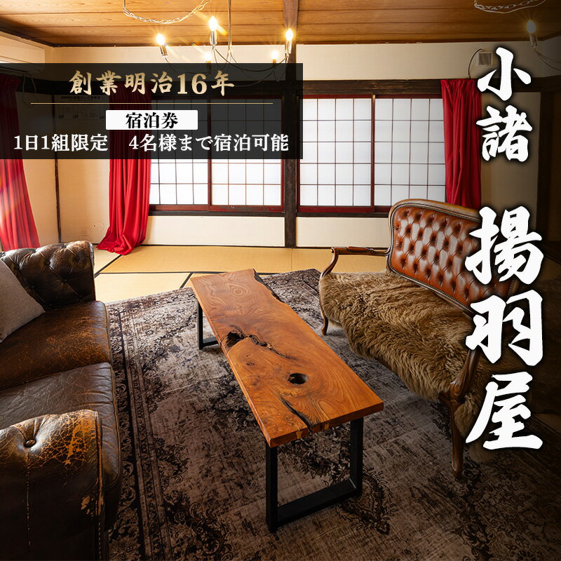 【ふるさと納税】小諸 揚羽屋 宿泊券 4名様予約可能 1日1組限定 地域のお礼の品 旅行 宿泊チケット 観光 泊り お出かけ 休日