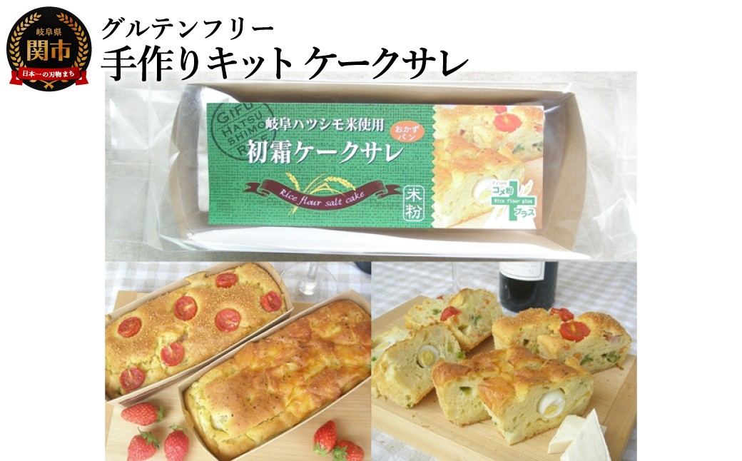 
            グルテンフリー 手作りキット ケークサレ SSS17
          