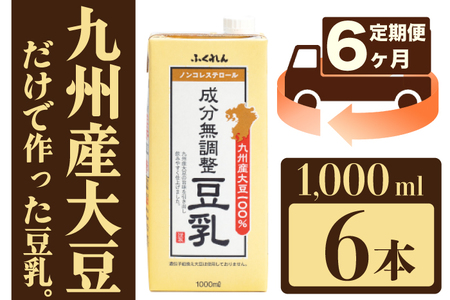 【6ヶ月連続定期便】〈ふくれん〉　九州産大豆100％　成分無調整　豆乳　1000ml×6本　[M684-6T]　飲料　イソフラボン　ソイ　健康　たんぱく質