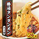 【ふるさと納税】勝浦タンタンメンカップ麺　24個(12個入×2ケース)【1285539】