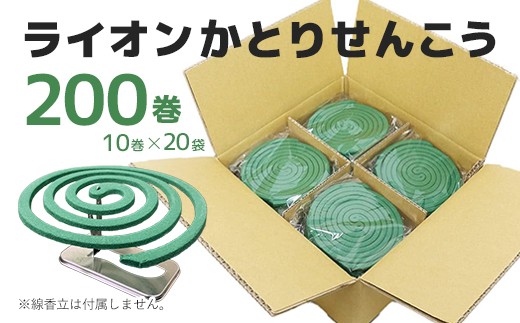 
                  ライオン かとり せんこう 200巻入(10巻×20袋）(A1198-1)
                