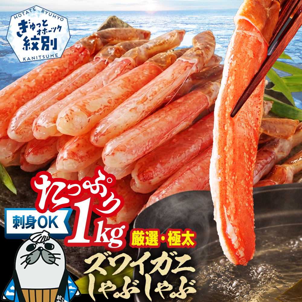 【厳選部位のみ】本ズワイガニしゃぶしゃぶ(たっぷり1kg)