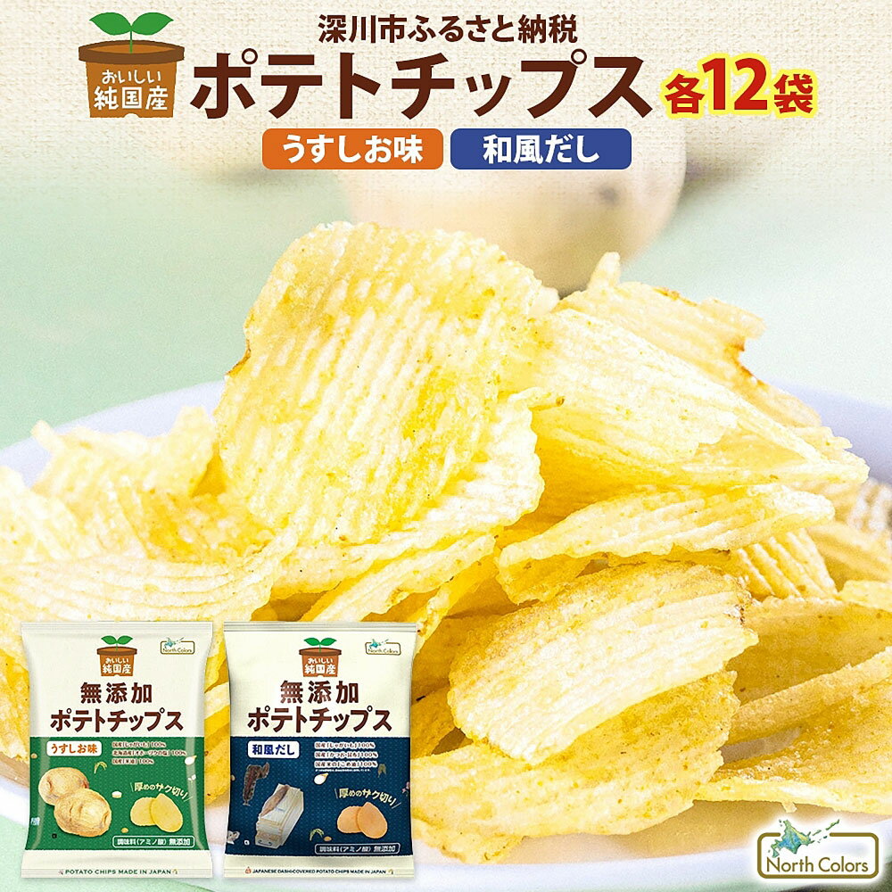 【ふるさと納税】純国産 ポテトチップス うすしお味・和風だし 各12袋 計1296g（計24袋） 2種セット ポテチ チップス うすしお 塩 和風だし かつお 昆布 じゃがいも じゃが芋 ジャガイモ 厚め ザク切り 国産こめ油 お菓子 おやつ スナック菓子 北海道 深川市 送料無料