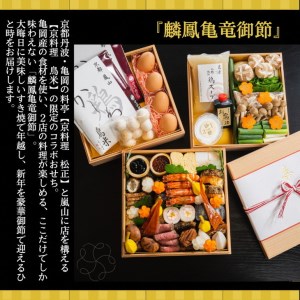 おせち 京料理 鳥米×松正謹製 麟鳳亀竜御節（りんぽうきりゅうおせち）3～4人前 亀岡市限定※北海道、東北、沖縄、その他離島への配送不可