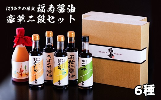
                  福寿醤油豪華二段セット　老舗 醤油 セット ぽん酢 めんつゆ だししょうゆ 再仕込みしょうゆ うすめて飲む柚子 うすくちしょうゆ  贈答 お祝い 母の日 父の日 敬老の日
                
