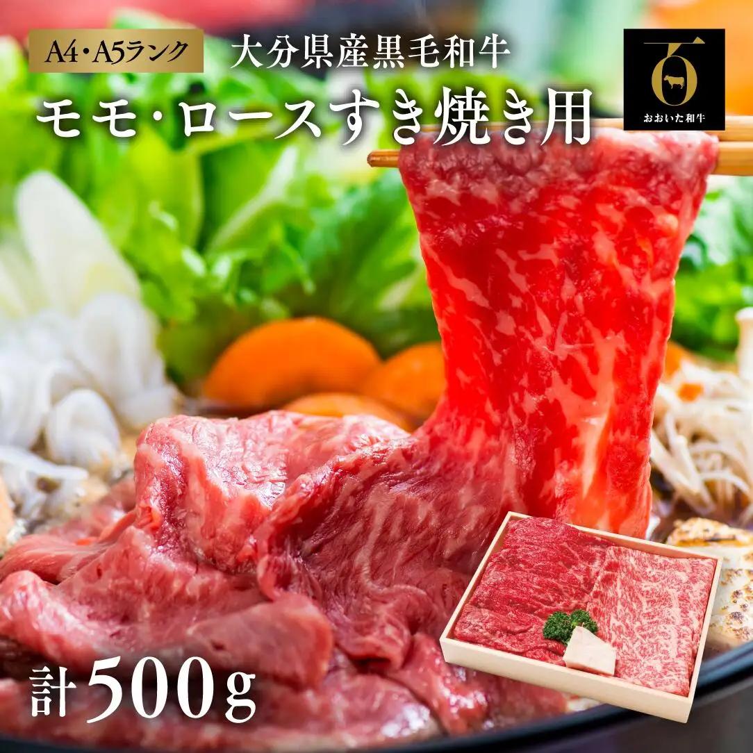 すき焼き モモ・ロースすき焼き用(計500g)おおいた和牛
