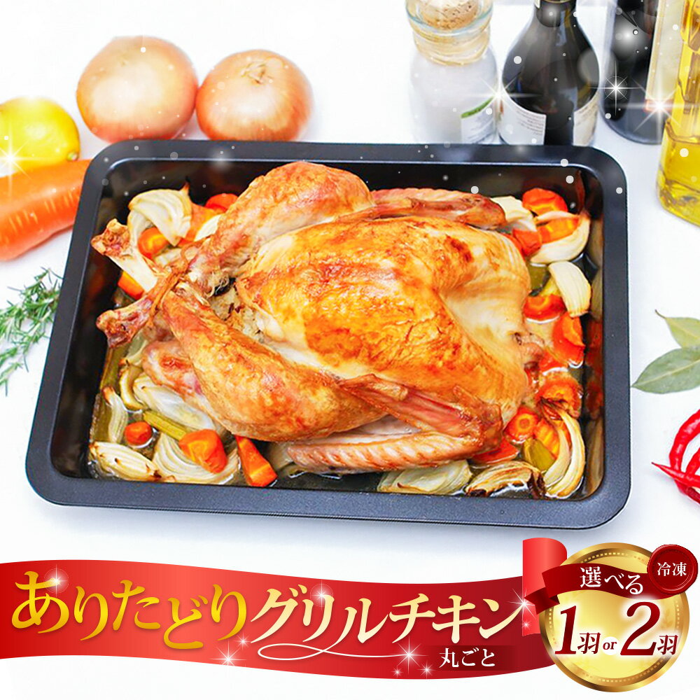 【ふるさと納税】ありたどり 丸ごとグリルチキン 1羽（約2kg～2.3kg） / 2羽（約4kg～4.6kg） ＜選べる内容量＞ 骨付き 鶏肉 お肉 ブランド鶏 簡単調理 惣菜 おかず 夕飯 クリスマス ホームパーティー 佐賀県産 国産 佐賀県 太良町 送料無料 OB14 PG4