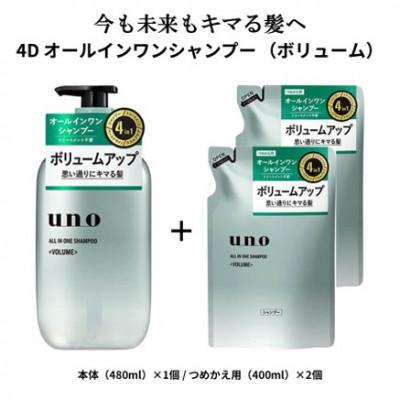 ふるさと納税 久喜市 ウーノ　オールインワンシャンプー　ボリューム　本体/つめかえ用セット