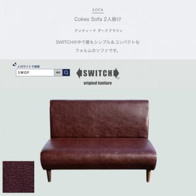 ふるさと納税 富田林市 Cokes Sofa 2人掛け(コークスソファ)アンティーク ダークブラウン【SWOF】