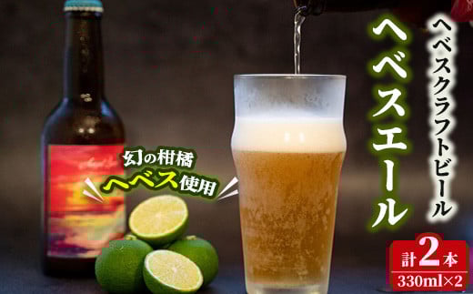 
            ヘベスエール ヘベスクラフトビール(330ml×2本) 数量限定  ご当地ビール 地ビール お酒 BBQ 宅飲み 晩酌 へべす 柑橘 オリジナル 【HS-2】【はせがわ農園(Lily Garden)】
          