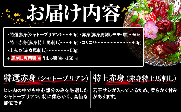 馬刺し 純国産 ウマウマ 赤身 5種 アラカルト 専用醤油付き 50g ×5種 計250g 有限会社九州食肉産業《30日以内に出荷予定(土日祝除く)》熊本県 産山村 純国産 馬刺し 国産 赤身 熊本肥