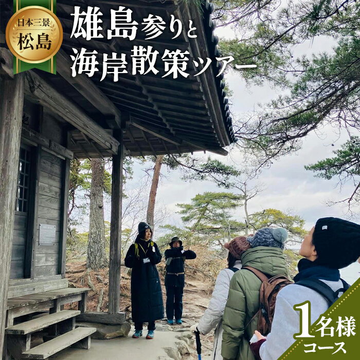 【ふるさと納税】 【日本三景松島】あなたの知らないディープな松島へようこそ！雄島参りと海岸散策（1名様コース） ／ チケット ウォーキング ツアー 運動 健康 送料無料 宮城県 No.153
