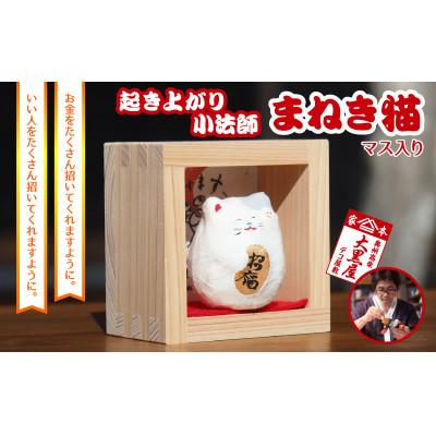 ふるさと納税 郡山市 【ふるさと納税】起き上がり小法師 まねき猫 マス入り 伝統工芸品 張り子 猫 まねき猫 手づくり
