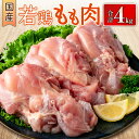 【ふるさと納税】国産若鶏もも肉 合計4kg 鶏肉 九州産