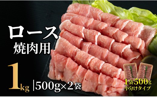 [B597］ 長崎県産豚 ロース焼肉用計1kg (500g×2)