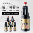 【ふるさと納税】加賀醤油 冨士菊醤油 濃口 こいくち 並印 1800ml×6本セット 1ケース 醤油 しょう油 しょうゆ セット 1.8L 国産 濃口醤油 旨口醤油 甘口 調味料 かけ醤油 地醤油 ご当地 食品 F6P-1790