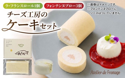 
                  【アトリエ・ド・フロマージュ】こだわりチーズ工房の2種のケーキセット（ラ・フランスロール、フォンテンヌブロー）
                