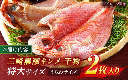 【全12回定期便】かながわブランド「三崎黒潮キンメ」鯛の特大干物 2枚入 約1400g セット  干物 ひもの 干物 【長井水産株式会社】 [AKAJ026]