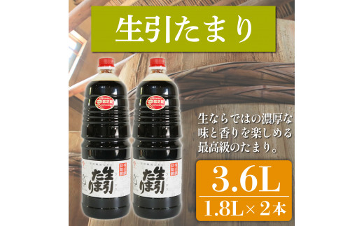 たまり醤油 生引たまり 1.8L×2本 ( ふるさと納税 調味料 ふるさと納税 たまり 醤油 しょうゆ 発酵食品 自然食品 手造り 熟成 醸造 腸活 ふるさと納税たまり ふるさと納税醤油 ふるさと納税しょうゆ ) 愛知県 南知多町 徳吉醸造 人気 おすすめ