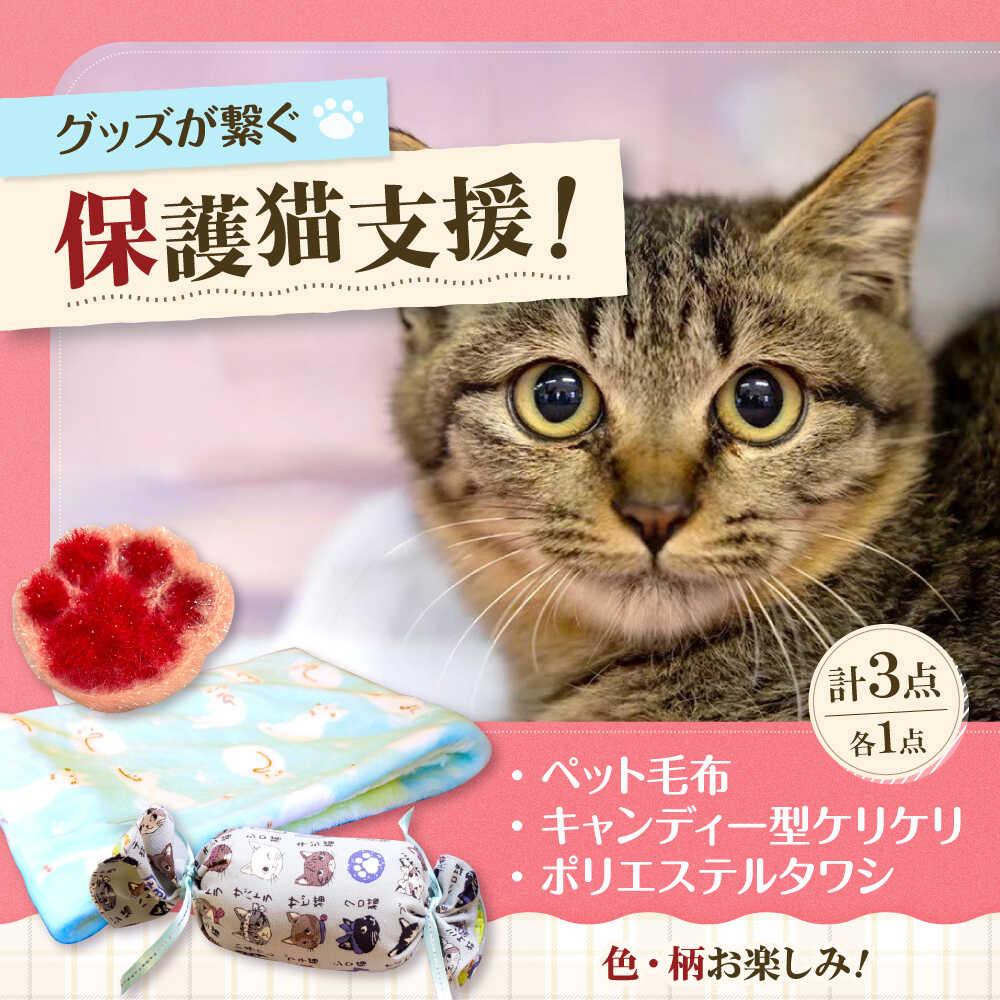 【ふるさと納税】ペット用袋型ふわふわ毛布セット（Mサイズ） ねこ ネコ 猫 保護猫 猫グッズ 保護猫支援 小物 雑貨 かわいい ふわふわ 毛布 もうふ グッズ 手作り ハンドメイド 人気 おすすめ 大阪府高槻市/Cuddle cat[AOEW003]