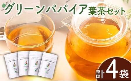 グリーンパパイアティー 葉茶 計4袋 セット (1.5g×7個/1袋) ティーバッグ 宮崎県産