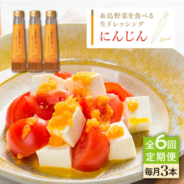 【ふるさと納税】【全6回定期便】【ご家庭用】糸島野菜を食べる生ドレッシング (人参) 3本セット【糸島正キ】 [AQA030] 68000円 6万5千円 常温