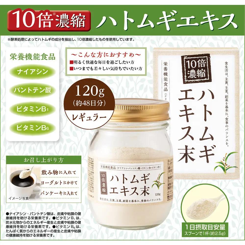 10倍濃縮ハトムギエキス末　120g