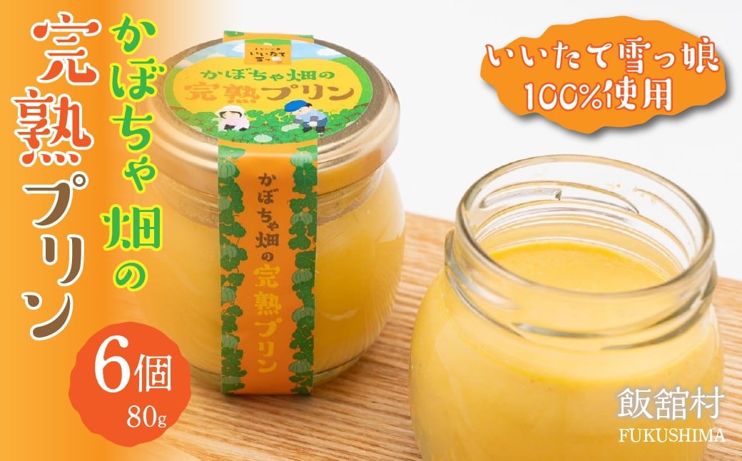 
            かぼちゃ畑の完熟プリン80gx6個入り ITTAB003  | 人気 おすすめ プリン かぼちゃプリン いいたて雪っ娘かぼちゃ かぼちゃ デザート スイーツ オススメ 福島 飯舘村 |
          