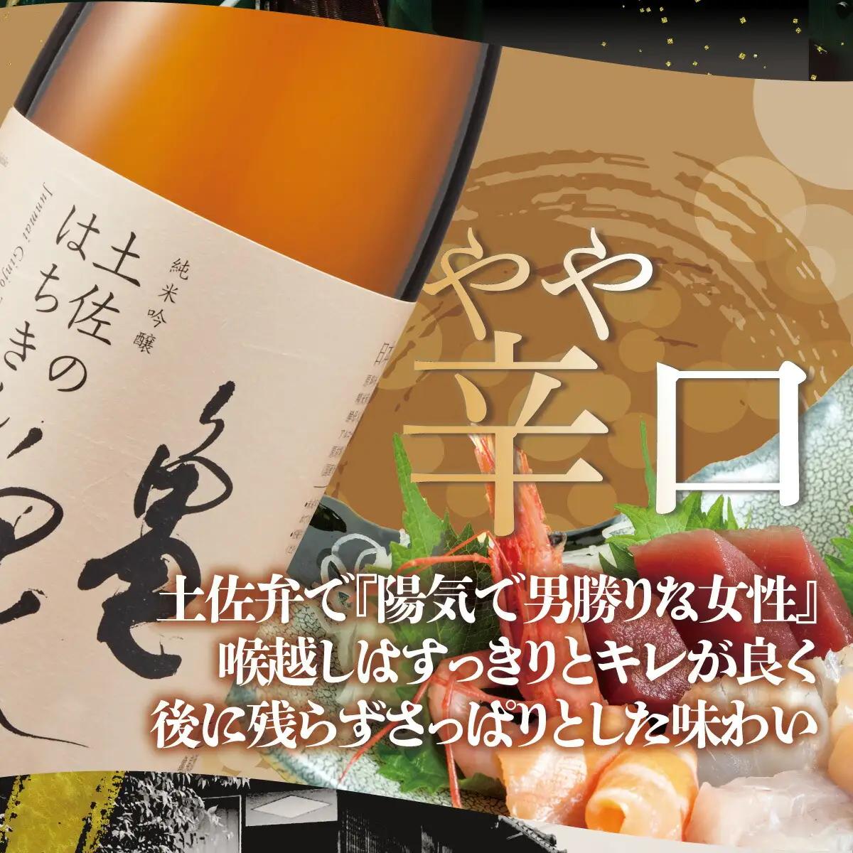 純米吟醸 土佐のはちきん 1800ml（火入） 高知県土佐市 【株式会社とさもん】 [BQAE052]