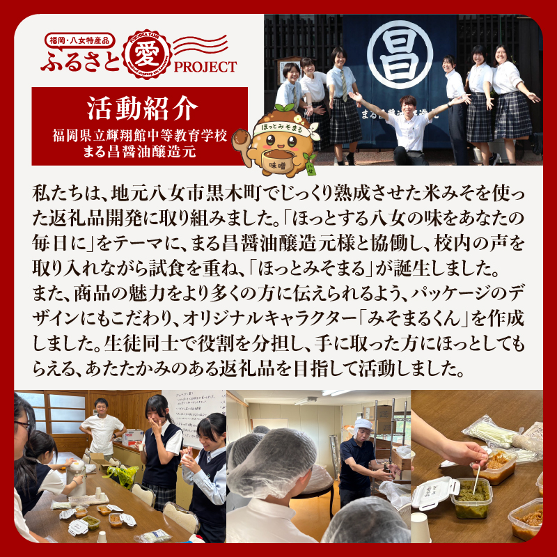 まる昌醬油醸造元　ほっとみそまる【ふるさと愛プロジェクト】 味噌 みそ 簡単 手軽 かつおだし 煮干しだし こんぶだし 和食 時短調理 地場野菜 お茶漬け 八女茶 味噌玉 共同開発 福岡 八女市