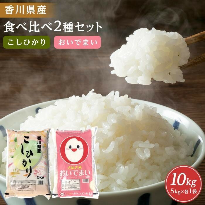 【ふるさと納税】【寄附額改定】香川県産コシヒカリ5kg 香川県産おいでまい5kg 食べ比べセット　計10kg | お米 コメ こめ 米 白米 国産 香川県産 コシヒカリ おいでまい セット 食べ比べ食品 香川県 坂出市 人気 送料無料