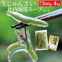 生じゅんさい1kg＋比内地鶏スープ200ml×2袋 《冷蔵》（2024年5月中旬頃～7月下旬順次発送予定） 令和6年産 2024年産 先行受付 秋田県産 三種町産