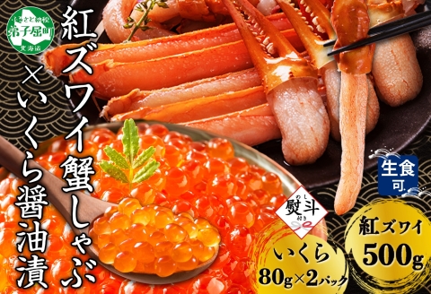 3299.  無地熨斗 紅ズワイ 蟹しゃぶ ビードロ 500g いくら醤油漬け 80g×2 紅ずわい ズワイガニ ずわいがに カニ いくら イクラ 熨斗 のし 名入れ不可 送料無料 北海道 弟子屈町