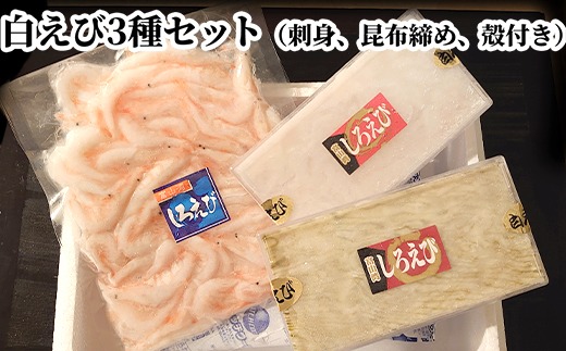 【数量限定】白えび3種セット（刺身、昆布締め、殻付き）