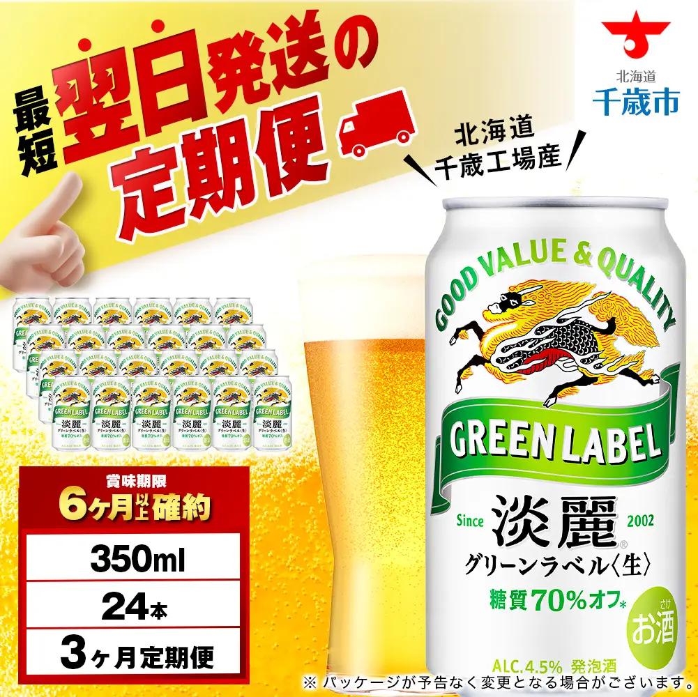 【定期便3ヶ月】キリン淡麗 グリーンラベル 350ml（24本）＜北海道千歳工場産＞