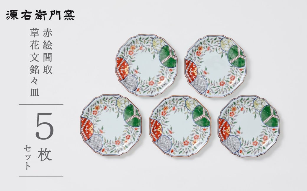 
            【源右衛門窯】有田焼／赤絵間取草花文 銘々皿5枚
          
