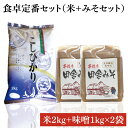 【ふるさと納税】【令和6年産米使用】食卓定番セット（米＋みそセット） 6　(BI110)