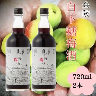 白下糖梅酒 720ml ２本セット【A-39】