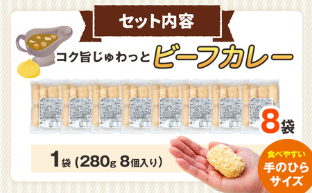 コロモア コク旨じゅわっとビーフカレーコロッケ 280g（8個入り） 8袋 サンマルコ食品㈱ | コロッケ じゃがいも ポテト 洋食 牛肉 エスコン 揚げ物 冷凍食品 エスコン 北海道 津別町 送料無