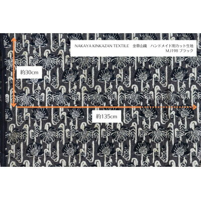 【ふるさと納税】NAKAYA KINKAZAN TEXTILE　ハンドメイド用生地約135×30 MJ198ブラック【1588709】